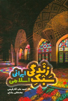 ‏‫سبك زندگي اسلامي - ايراني‮‬
