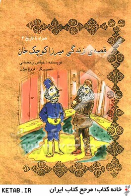 قصه ي زندگي ميرزا كوچك خان جنگلي