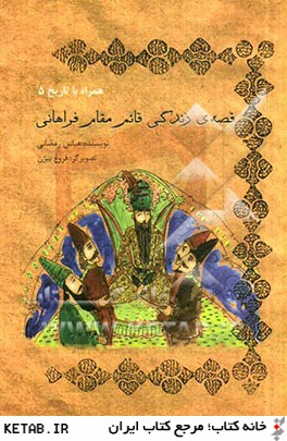 قصه ي زندگي قائم مقام فراهاني