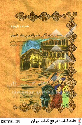 قصۀي زندگي ناصرالدين شاه قاجار