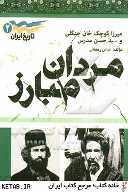 مردان مبارز "ميرزاكوچك خان جنگلي و سيدحسن مدرس"