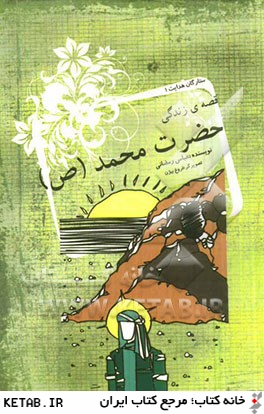 قصه ي زندگي حضرت محمد (ص)