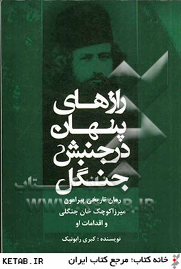 رازهاي پنهان در جنبش جنگل: رمان تاريخي پيرامون ميرزا كوچك خان جنگلي و اقدامات او
