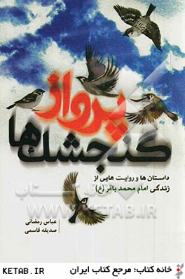 پرواز گنجشك ها: داستان ها و روايت هايي از زندگي حضرت امام محمد باقر (ع)