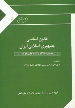 قانون اساسي جمهوري اسلامي ايران: مصوب 1358 با اصلاحات 1368 (به همراه اصول قانون اساسي مصوب 1358 قبل از اصلاح 1368)