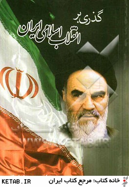 گذري بر انقلاب اسلامي ايران