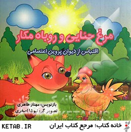 مرغ حنايي و روباه مكار (اقتباس از ديوان پروين اعتصامي)