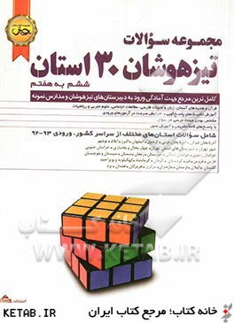 مجموعه سوالات تيزهوشان 30 استان ششم به هفتم