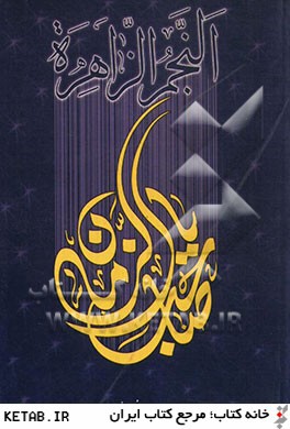 النجم الزاهره في احوال مولانا صاحب الزمان (عج)