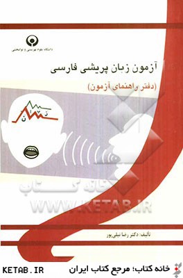 آزمون زبان پريشي فارسي: دفتر راهنماي آزمون