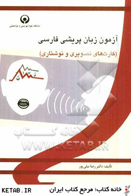 آزمون زبان پريشي فارسي- كارت هاي تصويري و نوشتاري