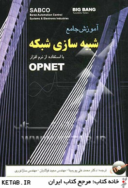 آموزش جامع شبيه سازي شبكه با استفاده از نرم افزار OPNET
