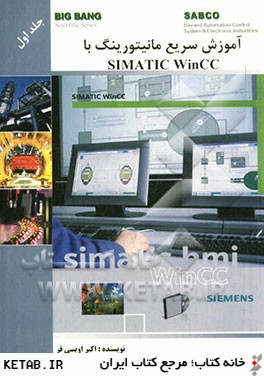 آموزش سريع مانيتورينگ با Simatic wincc