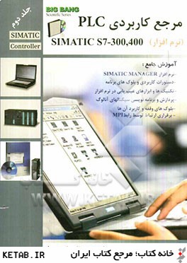 مرجع كاربردي PLC simatic s7 -300, 400: siemens (نرم افزار)