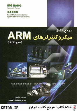 مرجع كامل ميكروكنترلرهاي ARM سري AT91