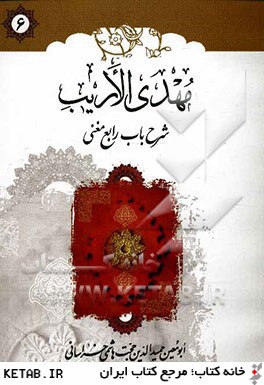 كتاب مهدي الاريب: شرح باب رابع مغني اللبيب