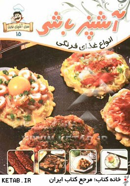آشپزباشي: غذاهاي فرنگي