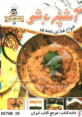 آشپزباشي: غذاهاي هندي