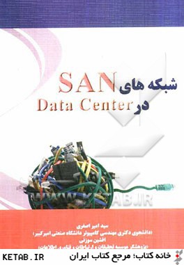 شبكه هاي SAN در Data Center