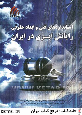 استانداردهاي فني و ابعاد حقوقي رايانش ابري در ايران