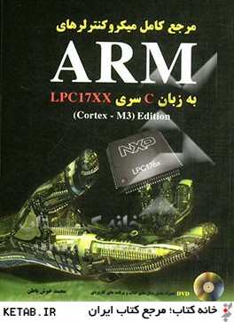 مرجع كامل ميكروكنترلرهاي ARM: به زبان C سري LPC17XX (Cortex - M3) Edition