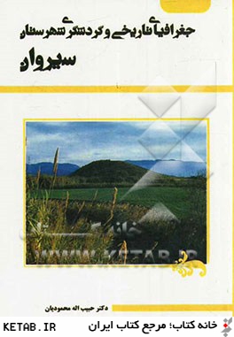 جغرافياي تاريخي و گردشگري شهرستان سيروان