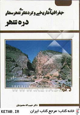 جغرافياي تاريخي و گردشگري شهرستان دره شهر