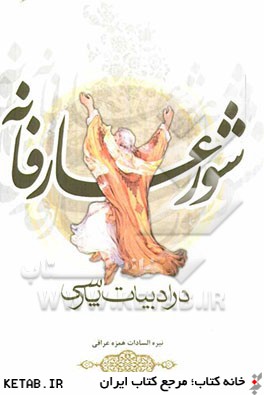شور عارفانه در ادبيات پارسي