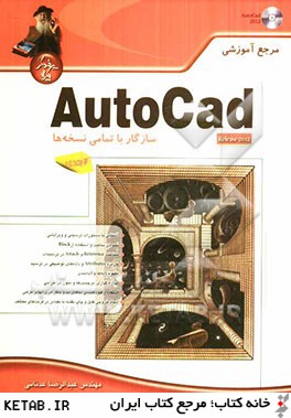 مرجع آموزشي AutoCad دوبعدي "سازگار با تمامي نسخه ها"