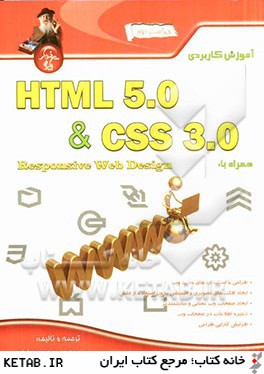 آموزش كاربردي HTML5 و CSS 3