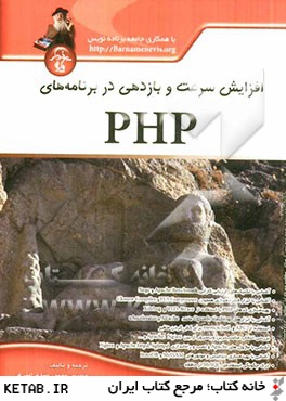افزايش سرعت و بازدهي در برنامه هاي PHP