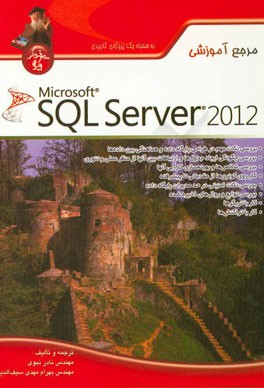 مرجع آموزشي SQL server 2012
