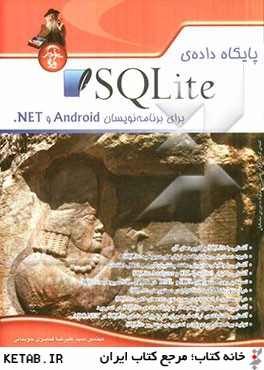 پايگاه داده ي SQLite براي برنامه نويسان اندرويد و NET.