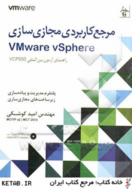 مرجع كاربردي مجازي سازي VMware vSphere راهنماي آزمون بين المللي 5.5 VCP...