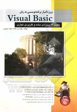 پروژه كار برنامه نويسي به زبان Visual Basic حاوي ۲۶ پروژه ي ساده ...