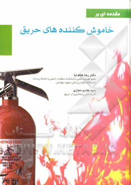 مقدمه اي بر خاموش كننده هاي حريق = Introduction of Portable fire extinguisher‏‫