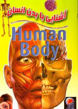 آشنايي با بدن انسان