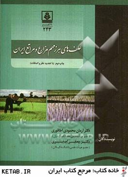 علف هاي هرز مهم مزارع و مراتع ايران