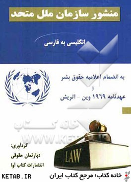 منشور سازمان ملل متحد: انگليسي به فارسي به اضافه اعلاميه حقوق بشر