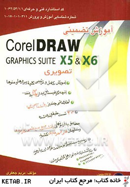 آموزش تضميني  CoreIDraw X5 & X6 كاملا تصويري