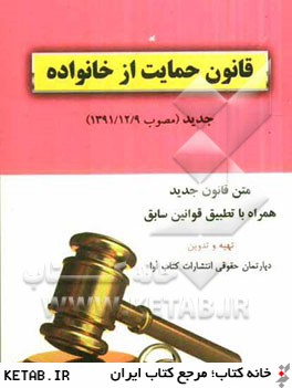 قانون حمايت از خانواده جديد مصوب (1391/12/09)