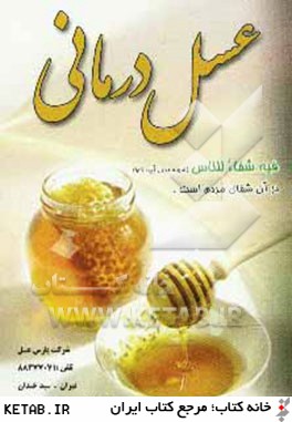 عسل درماني