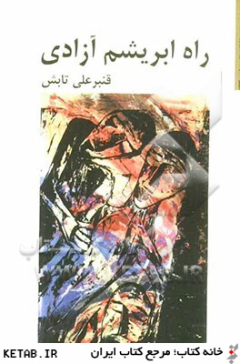 راه ابريشم آزادي: مجموعه شعر