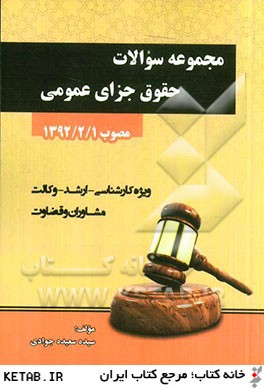 مجموعه سوالات جزاي عمومي بر اساس قانون مجازات اسلامي 1392