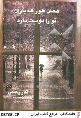 همان طور كه باران تو را دوست دارد: داستان هاي ايراني