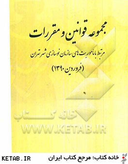 مجموعه قوانين و مقررات مرتبط با ماموريت هاي سازمان نوسازي شهر تهران (فروردين 1390)