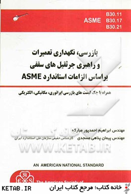 بازرسي، نگهداري تعميرات و راهبري جرثقيل هاي سقفي بر اساس الزامات استاندارد ASME (همراه با چك ليست هاي بازرسي اپراتوري، مكانيكي، الكتريكي)