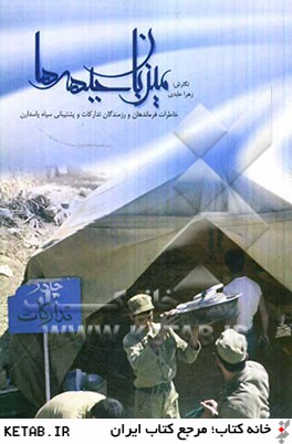 ميزبان جبهه ها: خاطرات آماد و پشتيباني سپاه پاسداران