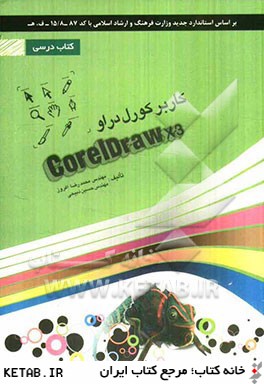 كاربر كورل دراو  CorelDRAW X3: شامل دوره ي آموزش نرم افزار CorelDraw X3