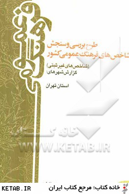 طرح بررسي و سنجش شاخص هاي فرهنگ عمومي كشور (شاخص هاي غيرثبتي) سال 1388: گزارش استان تهران